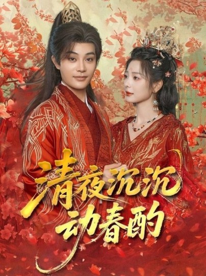 清夜沉沉动春酌