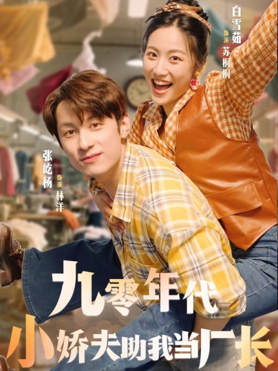 九零年代小娇夫助我当厂长