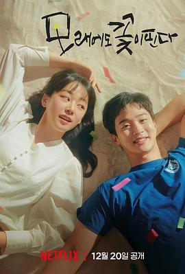 沙子也会开花,Like Flowers in Sand,The Sand Flower,모래에도 꽃이핀다