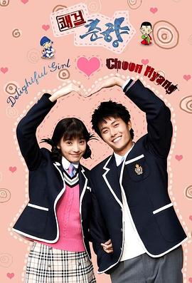 快杰春香,My Delightful Girl, Choon-Hyang,Sassy Girl, Chun-hyang,Kwae-geol Chun-hyang,Delightful Girl Choon-hyang
