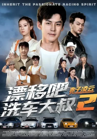 漂移吧洗车大叔2赤子凌云&幽灵车神
