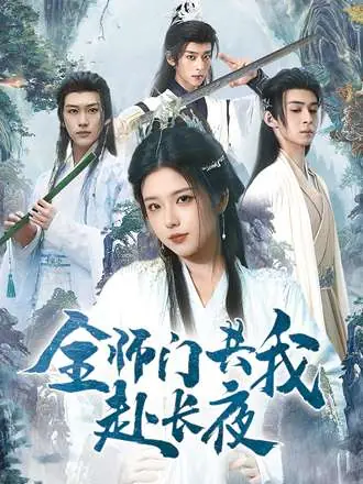 全师门共我赴长夜&全师门就我一个废柴