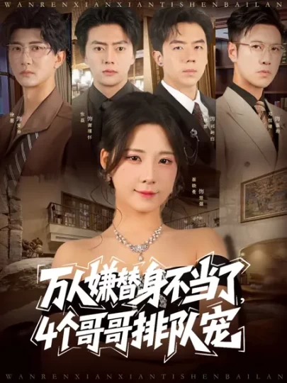 万人嫌替身不当了，4个哥哥排队宠