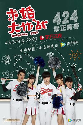 求婚大作战中国版,Operation Love封面图