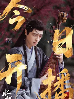 柳眼（方逸伦饰演）