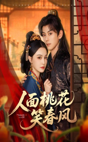 人面桃花封面图